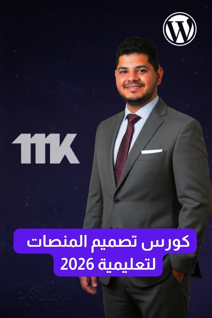 كورس تصميم المنصات التعليمية 2026